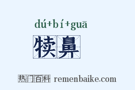 犊鼻騧是什么意思的图片
